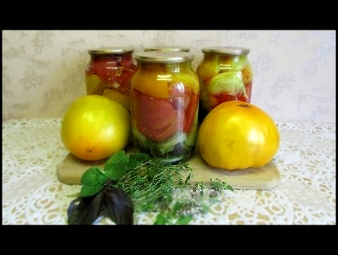 Пряные помидоры дольками.  Рецепт резаных томатов с пряными травами на зиму 