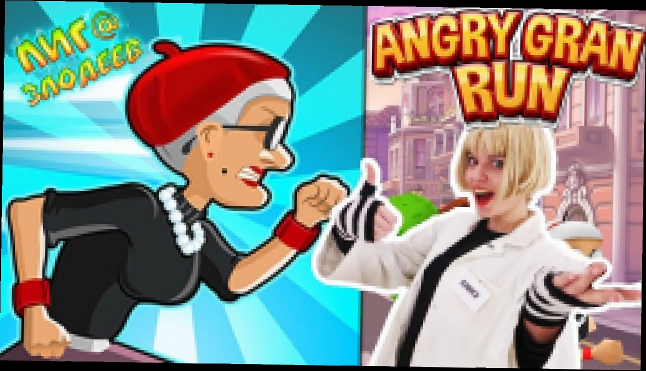 Видеоклип КУИНСИ играет в приложение ANGRY GRAN RUN!