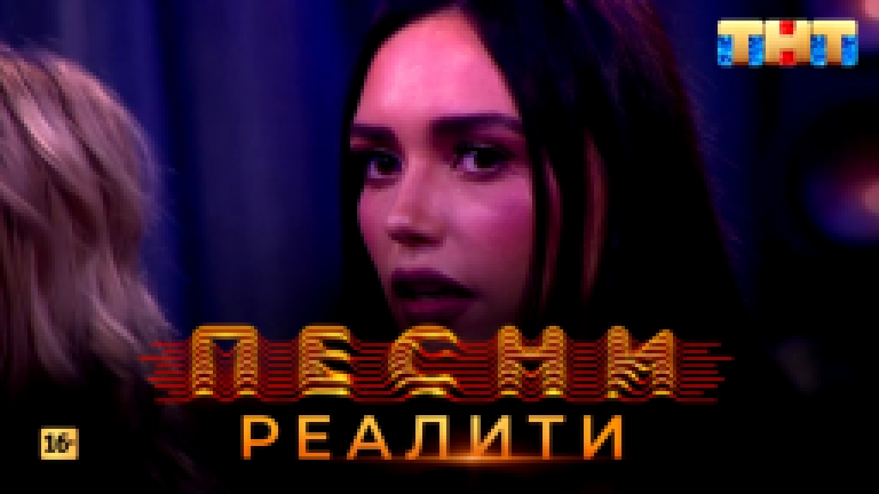 Видеоклип Песни Реалити, 6 выпуск (23.04.2018)