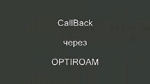 Видеоклип OPTIROAM Заказ CallBack через WAP