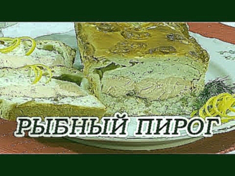 Пирог из красной рыбы и трески  в слоеном тесте 