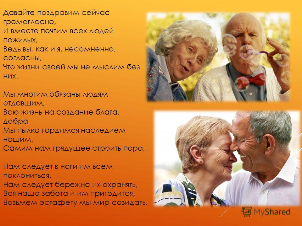 Песня бабушка сценка. Стихи для пожилых людей. Стишок про пожилого человека. Стих про пожилого человека. Стихотворение про пожилых людей.
