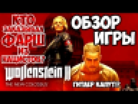 КАК ПРАВИЛЬНО ГОТОВИТЬ ФАРШ ИЗ НАЦИСТОВ? - Wolfenstein II: The New Colossus Обзор Игры 