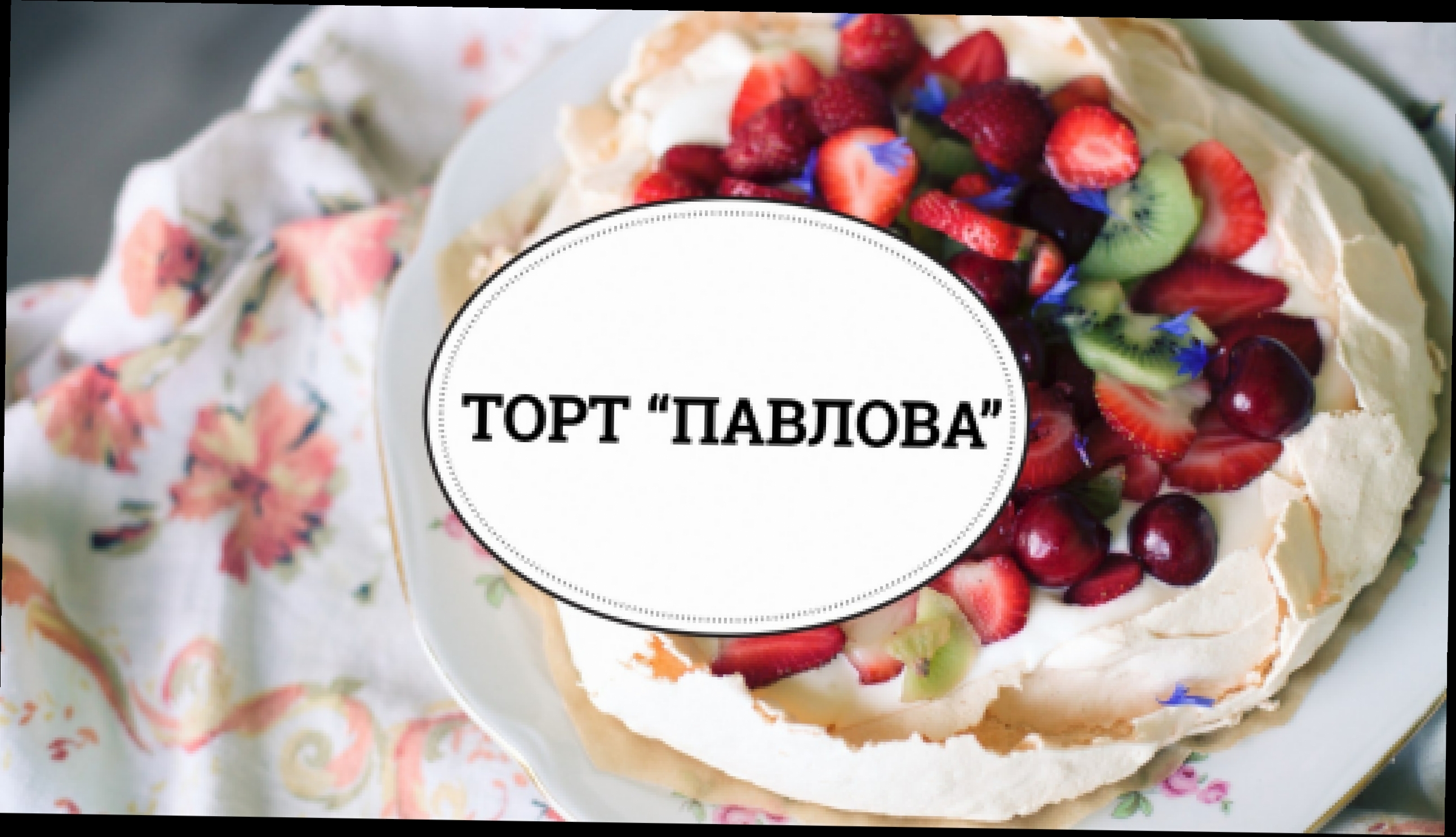 Торт-безе "Павлова" [sweet & flour] 
