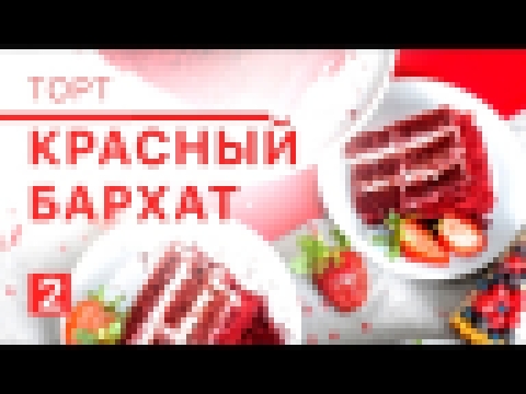 Торт Красный бархат - видео рецепт от Оли БО / Red velvet cake - recipe video from BoBakery 