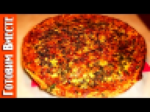 Домашняя Пицца. Секрет Вкусного Приготовления Пиццы. #ГотовимВместе 