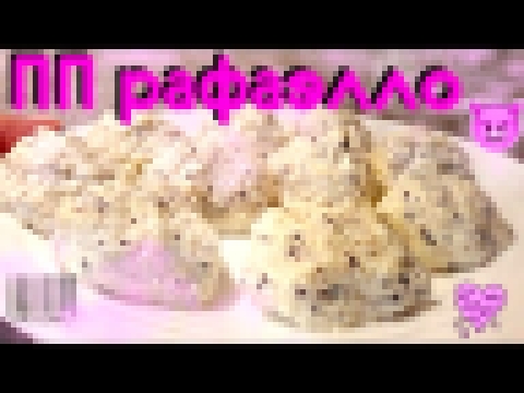 ПП Рафаэлло | Healthy food: Rafaello 