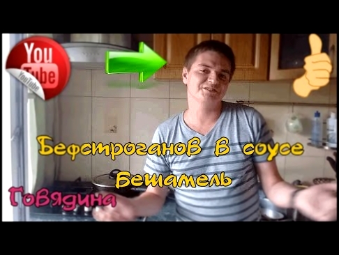 Видео рецепт Бефстроганов из говядины в соусе бешамель, правильный, простой, пошаговый рецепт 