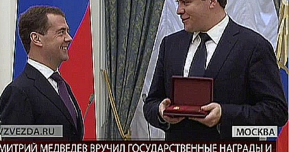 Видеоклип Дмитрий Медведев вручил в Кремле государственные награды дея