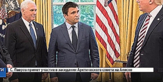 Трамп и Пенс встретились с главой МИД Украины 