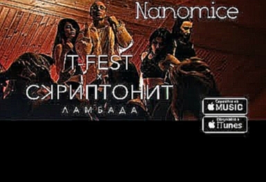 Видеоклип Nanomice / T-Fest & Скриптонит –  Ламбада