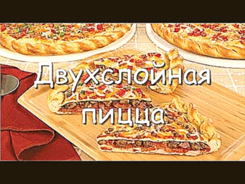 Двухслойная пицца на дрожжевом тесте, простой домашний рецепт 