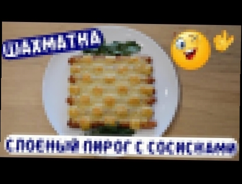Слоеный пирог с сосисками и сыром "Шахматка" 