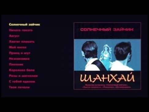 Видеоклип Шан-хай - Солнечный зайчик (official audio album)  HD video