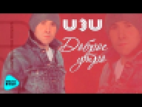 Видеоклип Проект U3U (ИЗИ) - «Доброе утро» (Дебютный Альбом 2017 г.) Премьера!
