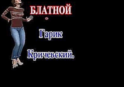 Видеоклип Кричевский БЛАТНОЙ КАРАОКЕ