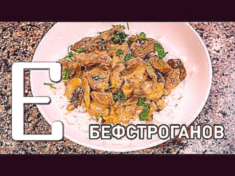 Бефстроганов — рецепт Едим ТВ 