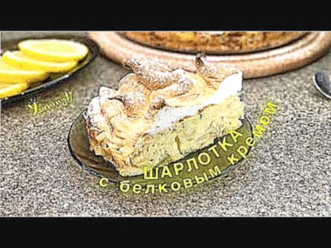Шарлотка с белковым кремом / Рецепт / Apple pie with protein cream / Recipe / English subtitles 