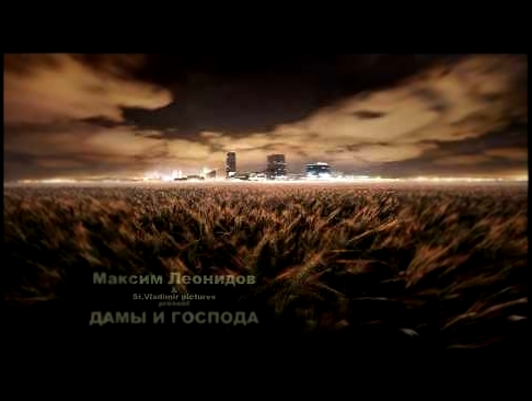 Видеоклип Максим Леонидов - Дамы и Господа
