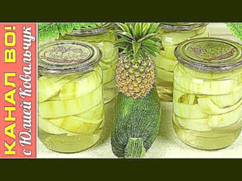 Консервированные Кабачки - Ананасы без Алычи, Заготовки на Зиму | Courgettes or Zucchini - Pineapple 