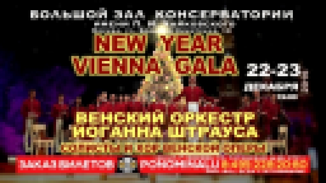 Новогодний концерт в Вене. Венский оркестр Иоганна Штрауса 