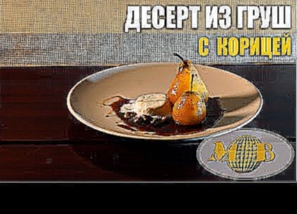 Рецепт десерт из груш с корицей. Мальковский Вадим 
