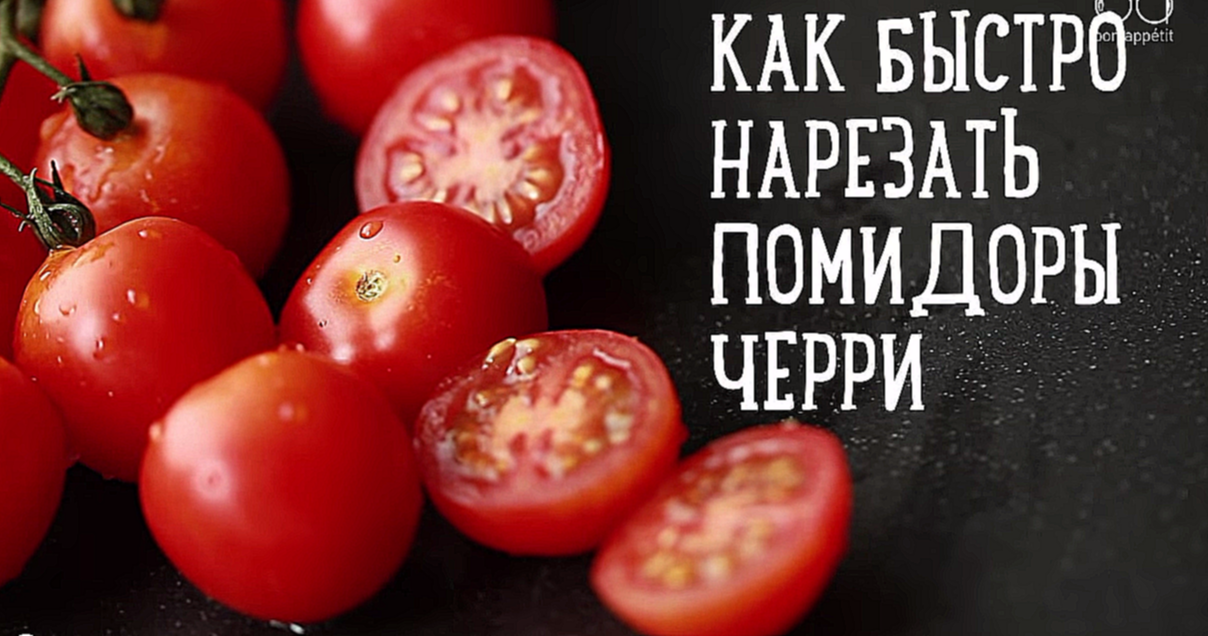 Как быстро нарезать помидоры черри 