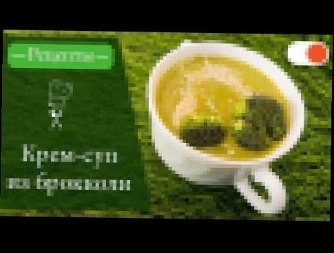 Крем-суп из Брокколи - Простые рецепты вкусных блюд 