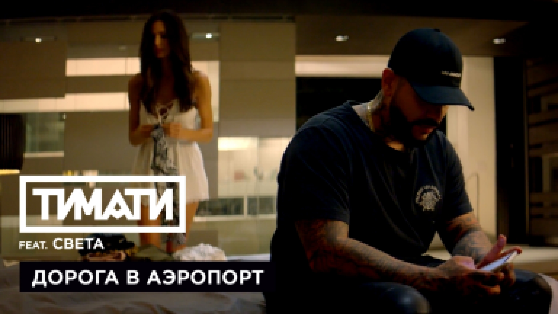 Видеоклип Тимати feat. Света - Дорога в аэропорт (премьера клипа, 2017)