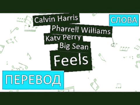 Видеоклип Calvin Harris feat. Pharrell Williams, Katy Perry - Feels Перевод песни На русском Слова Текст