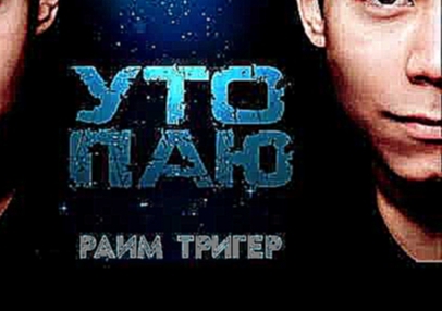 Видеоклип Раим Тригер - Утопаю (премьера трека, 2017)