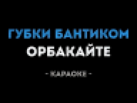 Видеоклип Кристина Орбакайте - Губки бантиком (Караоке)