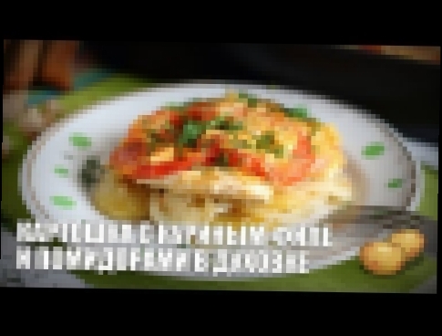 Картошка с куриным филе и помидорами в духовке — видео рецепт 