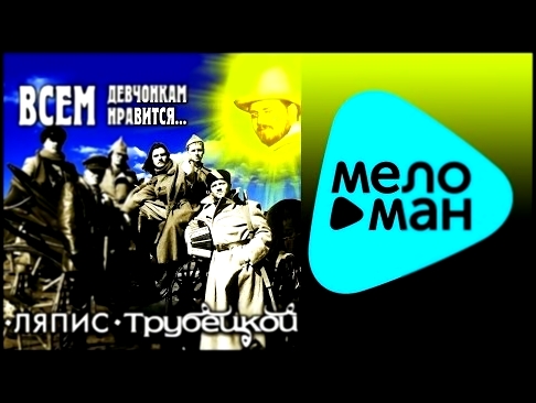 Видеоклип Ляпис Трубецкой -  Всем девчонкам нравится      (Альбом 2000)
