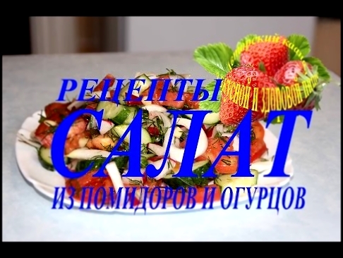 Рецепты салатов Салат из огурцов и помидоров 