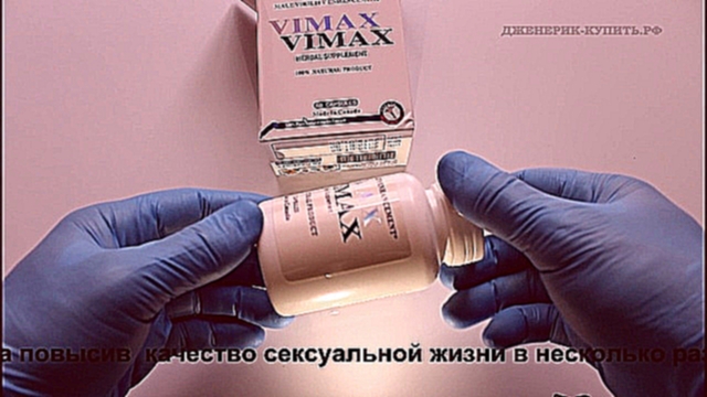 Видеоклип Vimax Pills (Вимакс Капсулы) - видео обзор препарата.