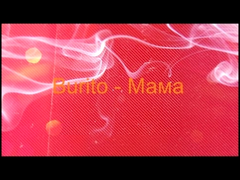 Видеоклип Burito - Мама