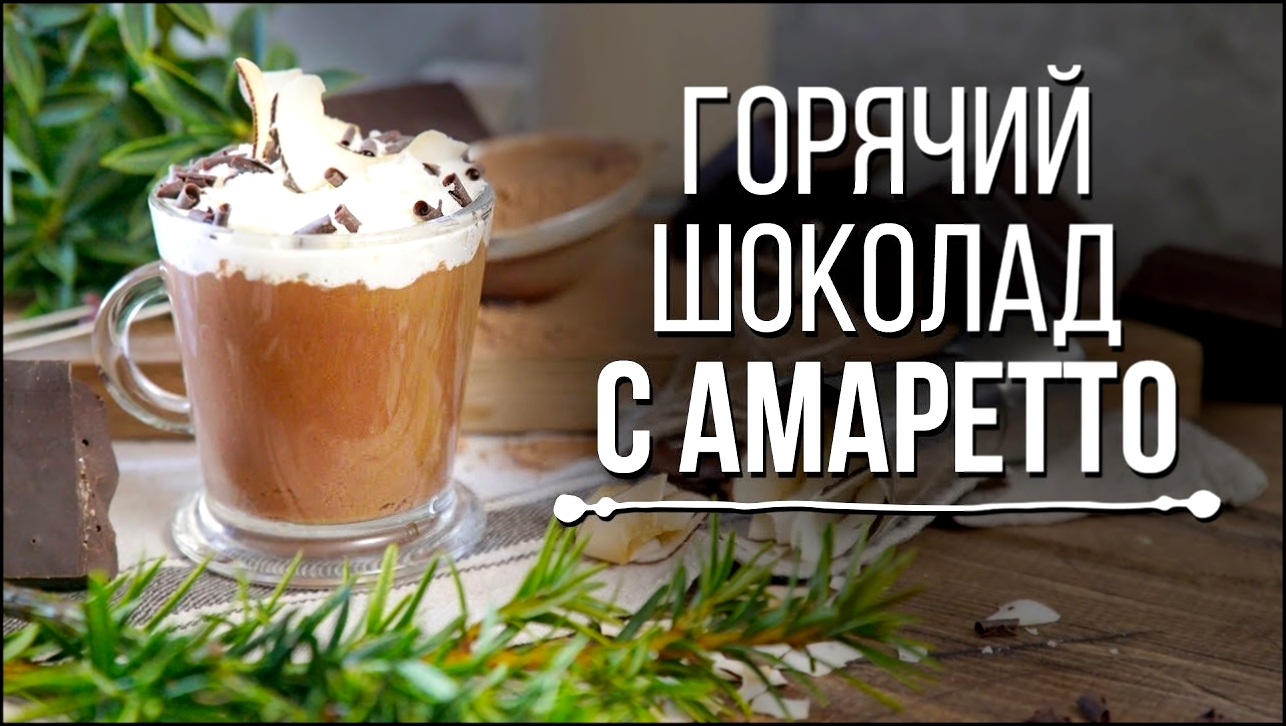 Домашний горячий шоколад с Амаретто [Cheers! | Напитки] 