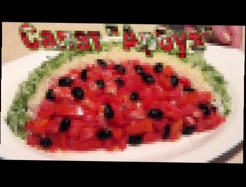Салат "Арбуз" Простой и вкусный салат на праздничный стол 