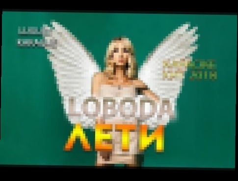 Видеоклип LOBODA - Лети (Караоке, Новый Хит 2018)