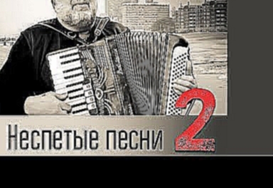 Видеоклип Михаил Гулько  -  Неспетые песни 2 (Альбом 2015)
