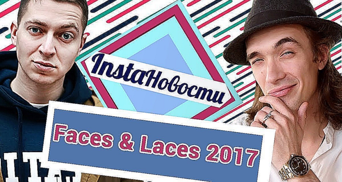 Видеоклип Faces & Laces: Oxxxymiron, Ghetts, Mujuice, Пошлая Молли — что зашквар в 2017? — о2тв: InstaНовости