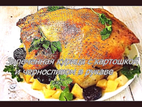 Запеченная курица с картошкой и черносливом в духовке: Запеченная курица с картошкой 