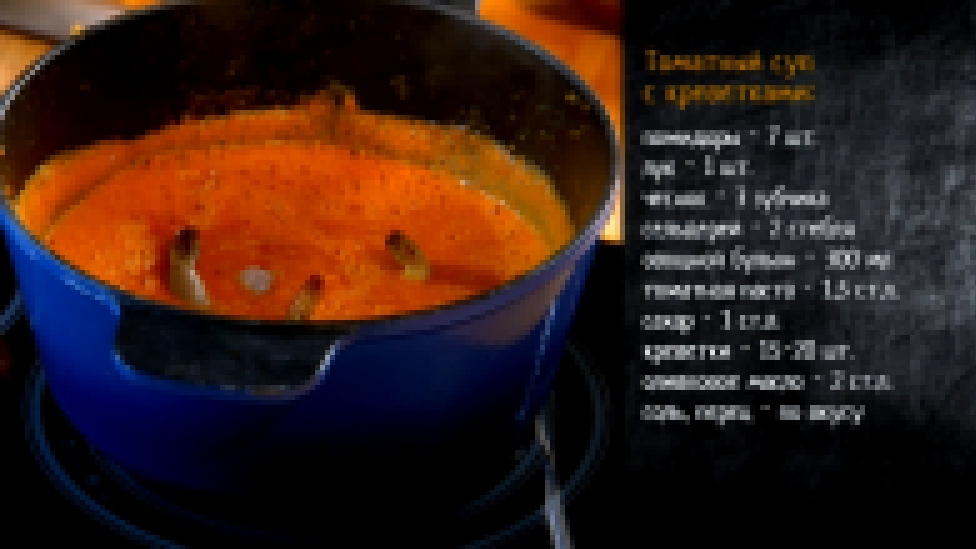 Рецепт теплого томатного супа с креветками 