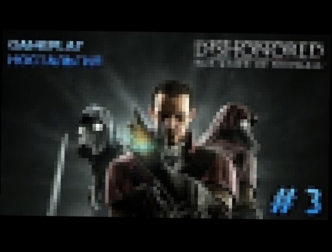 Видеоклип GAMEPLAY - ностальгия: Dishonored: The Knife Of Dunwall - #3 - 