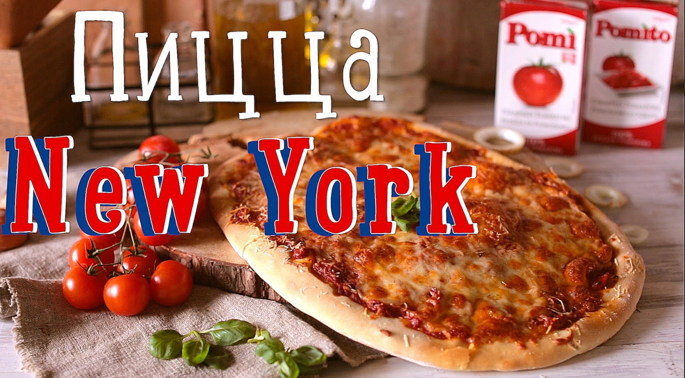 Пицца New York [Рецепты Bon Appetit] 