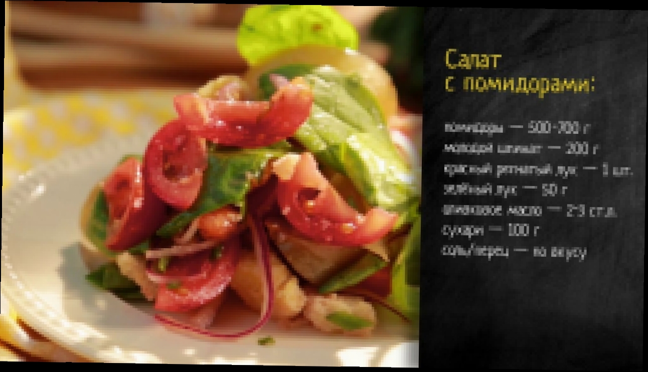 Рецепт салата с помидорами 