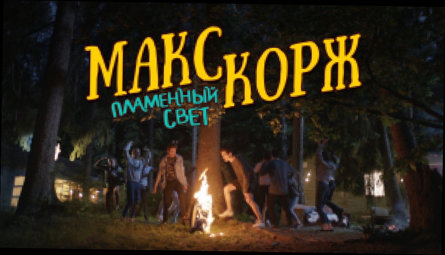 Видеоклип Макс Корж - Пламенный свет