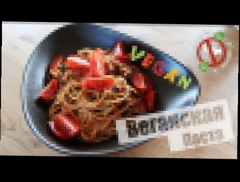 Веганство 2.0 ⁞ Веганская паста с кабачками, баклажанами, грибами и помидорами черри 