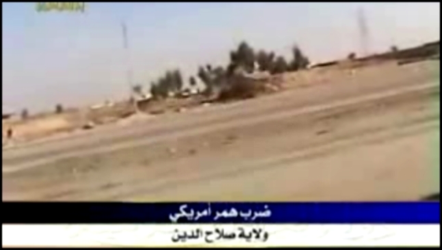 Видеоклип Иракские повстанцы долбят американские 